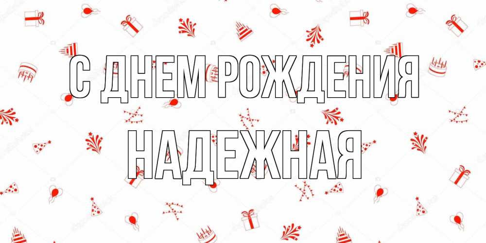 Открытка на каждый день с именем, надежная С днем рождения открытка с заливкой Прикольная открытка с пожеланием онлайн скачать бесплатно 