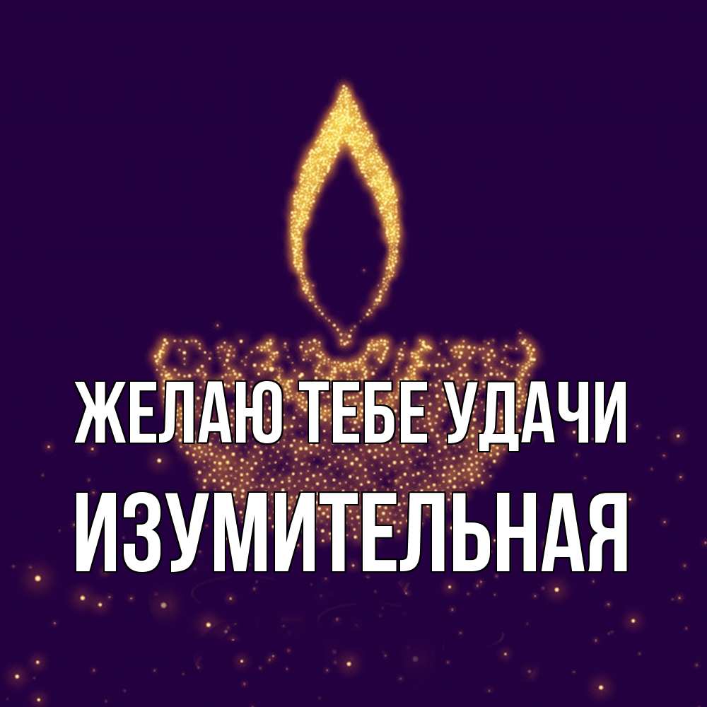 Открытка на каждый день с именем, изумительная Желаю тебе удачи пусть повезет 2 Прикольная открытка с пожеланием онлайн скачать бесплатно 