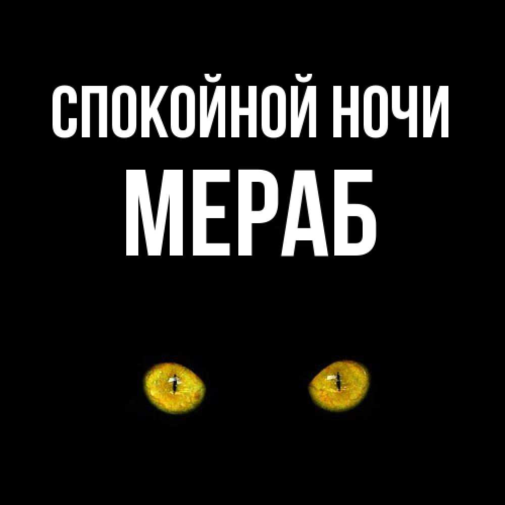 Открытка на каждый день с именем, Мераб Спокойной ночи сладких снов бесстрашный мой дружочек Прикольная открытка с пожеланием онлайн скачать бесплатно 