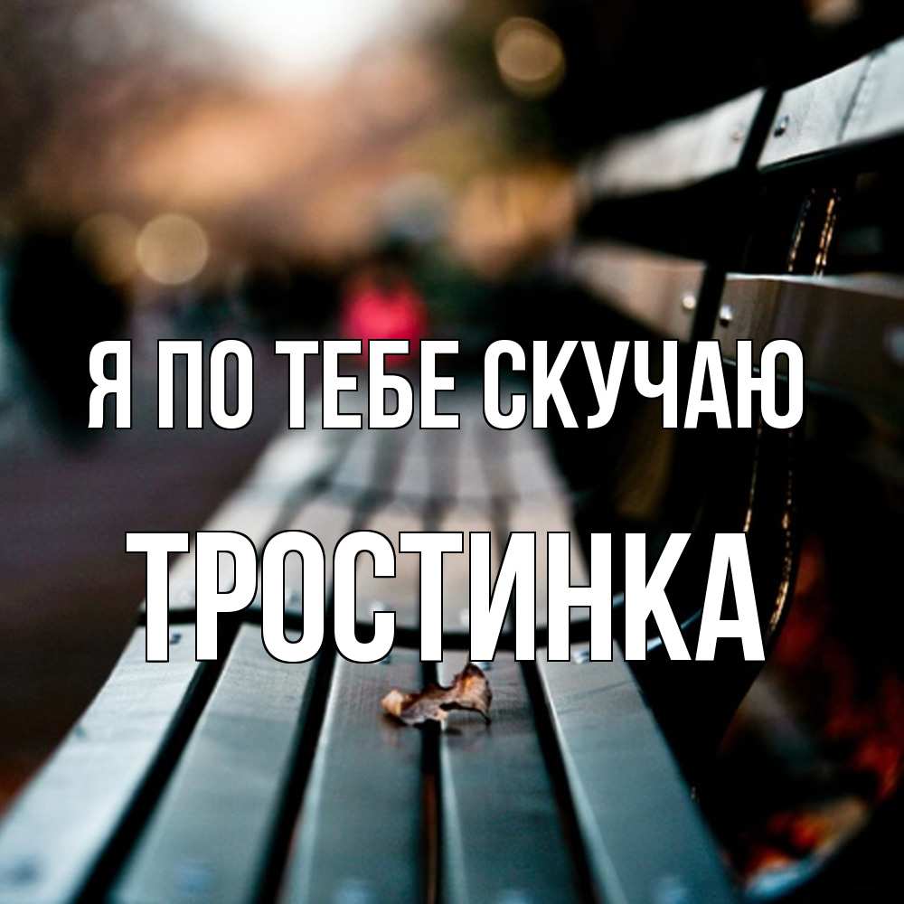 Открытка на каждый день с именем, Тростинка Я по тебе скучаю приходи скорее Прикольная открытка с пожеланием онлайн скачать бесплатно 