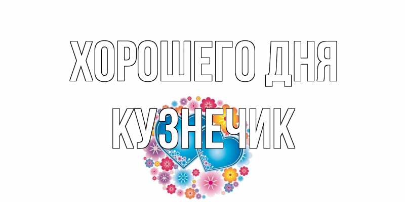 Открытка с именем, Кузнечик, Хорошего дня