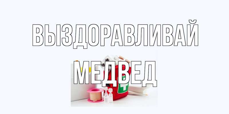 Картинка Выздоравливай, Медвед