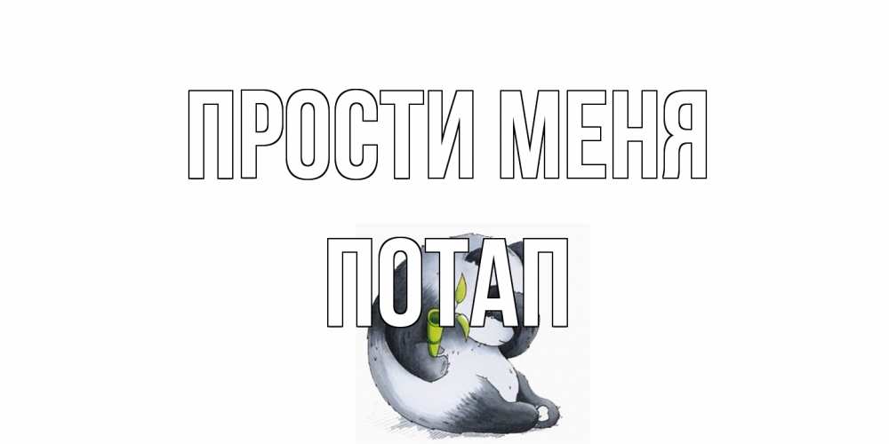 Открытка на каждый день с именем, Потап Прости меня прости меня с пандой и держи бамбук Прикольная открытка с пожеланием онлайн скачать бесплатно 