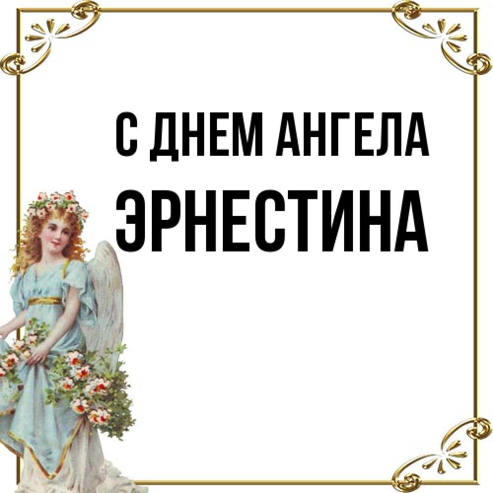 Открытка на каждый день с именем, Эрнестина С днем ангела с именинами от девушки ангела Прикольная открытка с пожеланием онлайн скачать бесплатно 