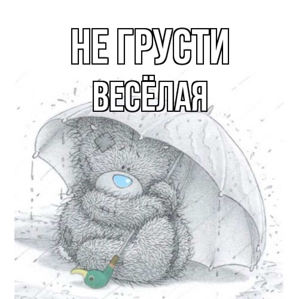 Открытка на каждый день с именем, Весёлая Не грусти медвежонок с зонтом Прикольная открытка с пожеланием онлайн скачать бесплатно 