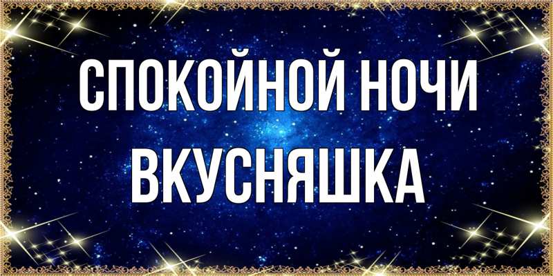 Картинка Спокойной ночи, Вкусняшка