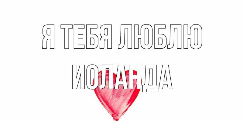 Картинка Я тебя люблю, Иоланда