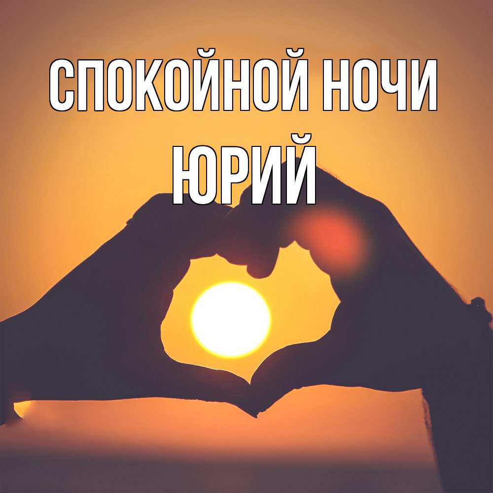 Открытка на каждый день с именем, Юрий Спокойной ночи садится солнце Прикольная открытка с пожеланием онлайн скачать бесплатно 