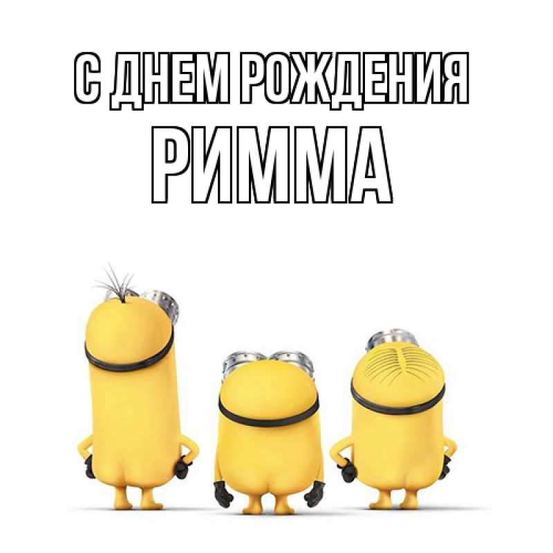 Картинка С днем рождения, Римма