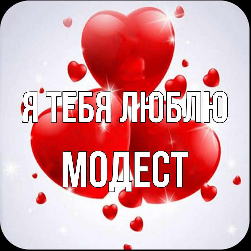 Открытка на каждый день с именем, Модест Я тебя люблю рамочка 1 Прикольная открытка с пожеланием онлайн скачать бесплатно 