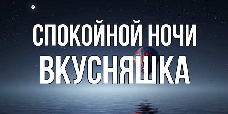 Картинка Спокойной ночи, Вкусняшка