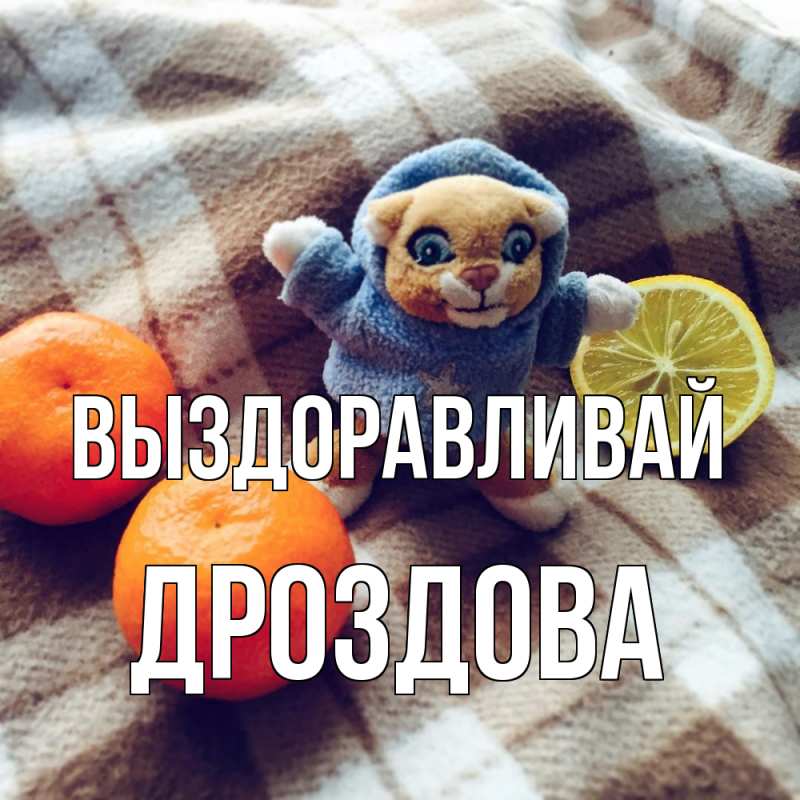 Картинка Выздоравливай, Дроздова