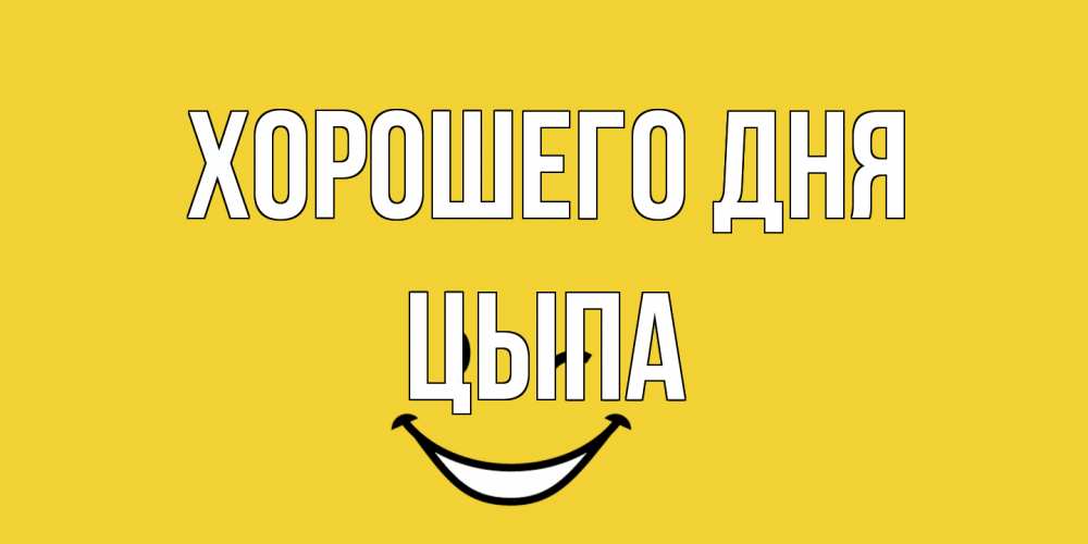 Открытка на каждый день с именем, Цыпа Хорошего дня позитивного дня Прикольная открытка с пожеланием онлайн скачать бесплатно 