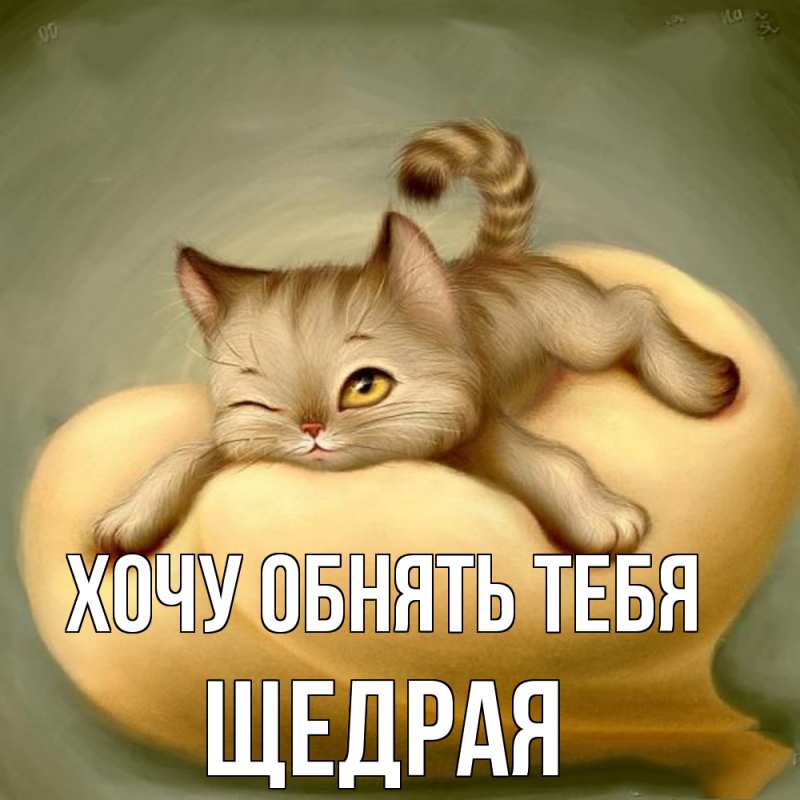 Открытка с именем, Щедpая, Хочу обнять тебя
