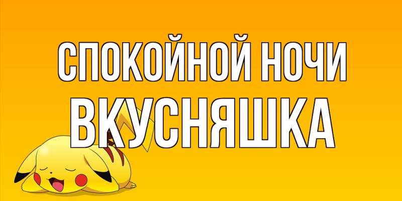 Картинка Спокойной ночи, Вкусняшка
