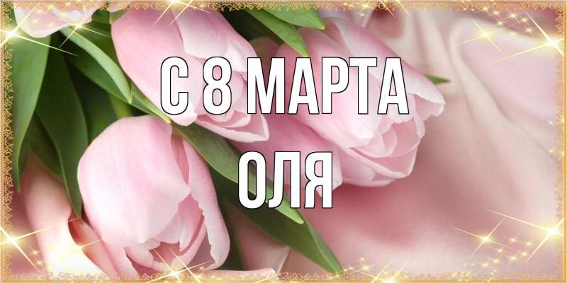 Картинка C 8 МАРТА, Оля