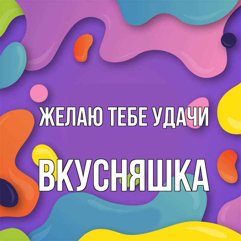 Картинка Желаю тебе удачи, Вкусняшка