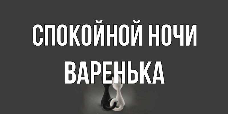 Открытка с именем, Варенька, Спокойной ночи