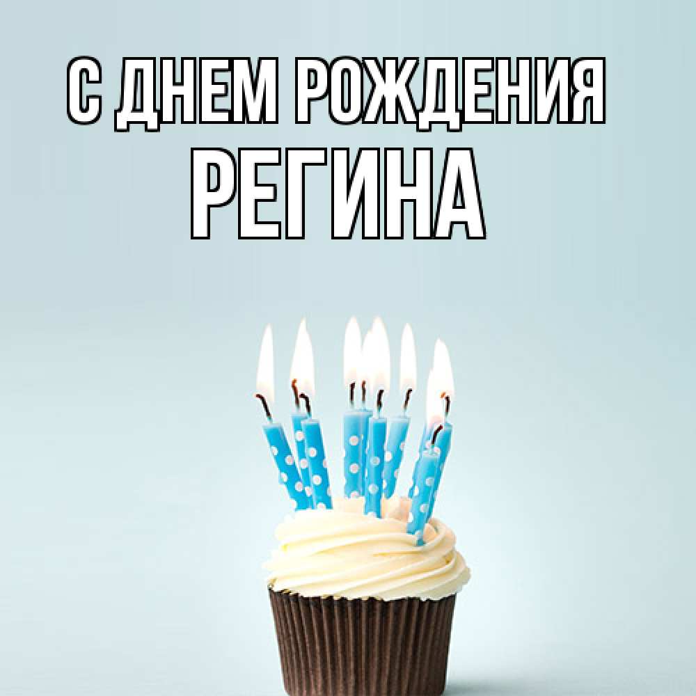 Открытка на каждый день с именем, Регина С днем рождения вкусное Прикольная открытка с пожеланием онлайн скачать бесплатно 
