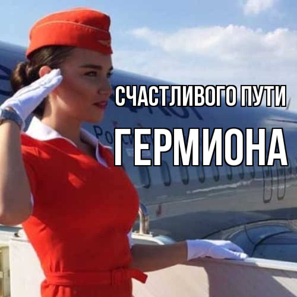Открытка на каждый день с именем, Гермиона Счастливого пути чудесного полета Прикольная открытка с пожеланием онлайн скачать бесплатно 