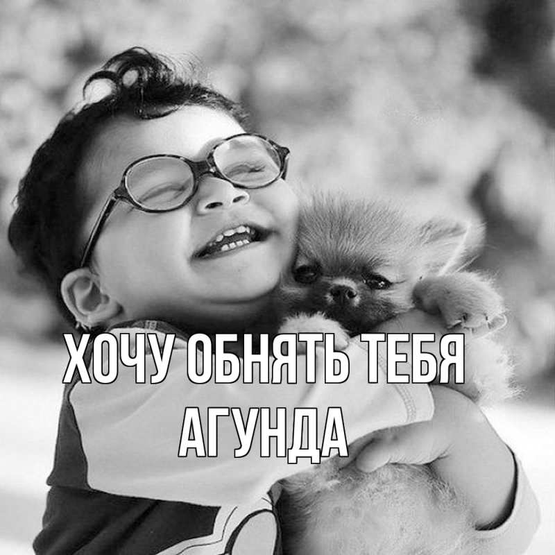Картинка Хочу обнять тебя, Агунда