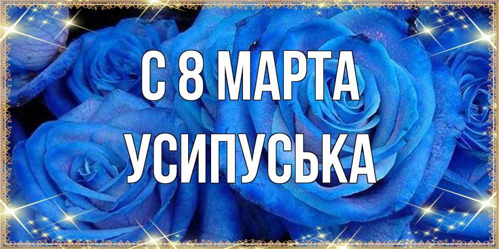 Открытка на каждый день с именем, усипуська C 8 МАРТА как поздравить женщину на 8 марта. Конечно же нужно подарить ей открытку с нашего сайта Прикольная открытка с пожеланием онлайн скачать бесплатно 
