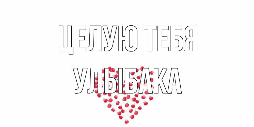 Открытка на каждый день с именем, Улыбака Целую тебя сердце Прикольная открытка с пожеланием онлайн скачать бесплатно 