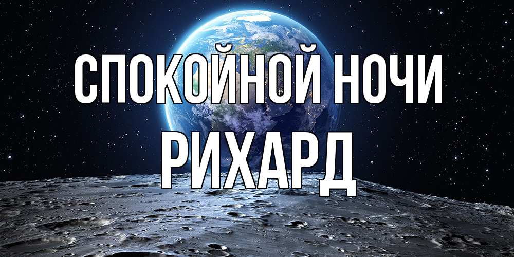 Открытка на каждый день с именем, Рихард Спокойной ночи красивая космическая открытка Прикольная открытка с пожеланием онлайн скачать бесплатно 