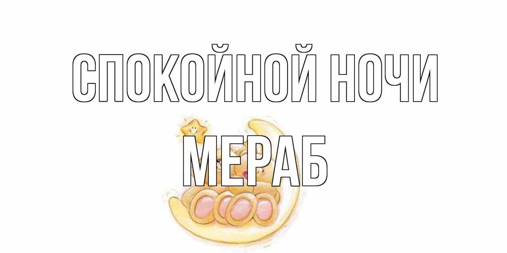 Открытка на каждый день с именем, Мераб Спокойной ночи мишки, месяц Прикольная открытка с пожеланием онлайн скачать бесплатно 