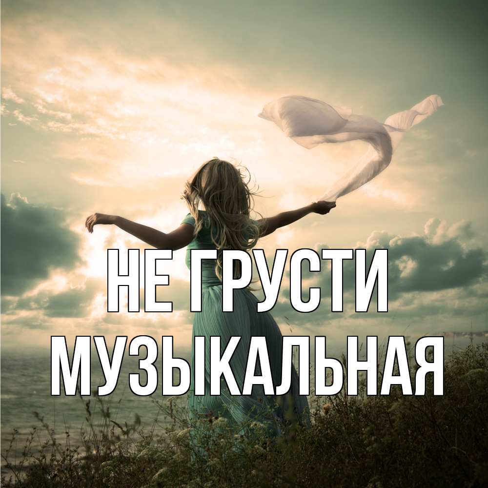 Открытка на каждый день с именем, Музыкальная Не грусти красивая девушка  в платье Прикольная открытка с пожеланием онлайн скачать бесплатно 