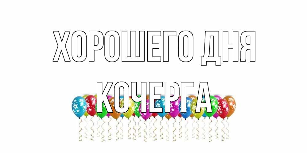 Открытка на каждый день с именем, Кочерга Хорошего дня прекрасного дня Прикольная открытка с пожеланием онлайн скачать бесплатно 