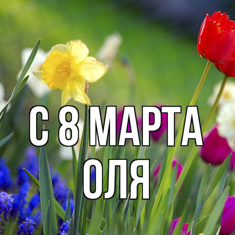 Картинка C 8 МАРТА, Оля
