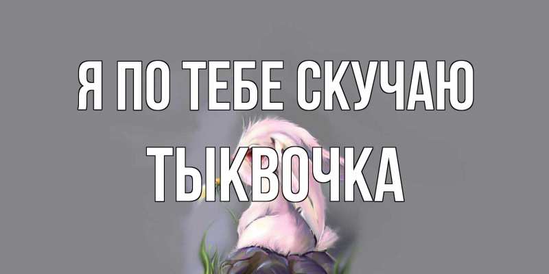 Открытка с именем, тыквочка, Я по тебе скучаю