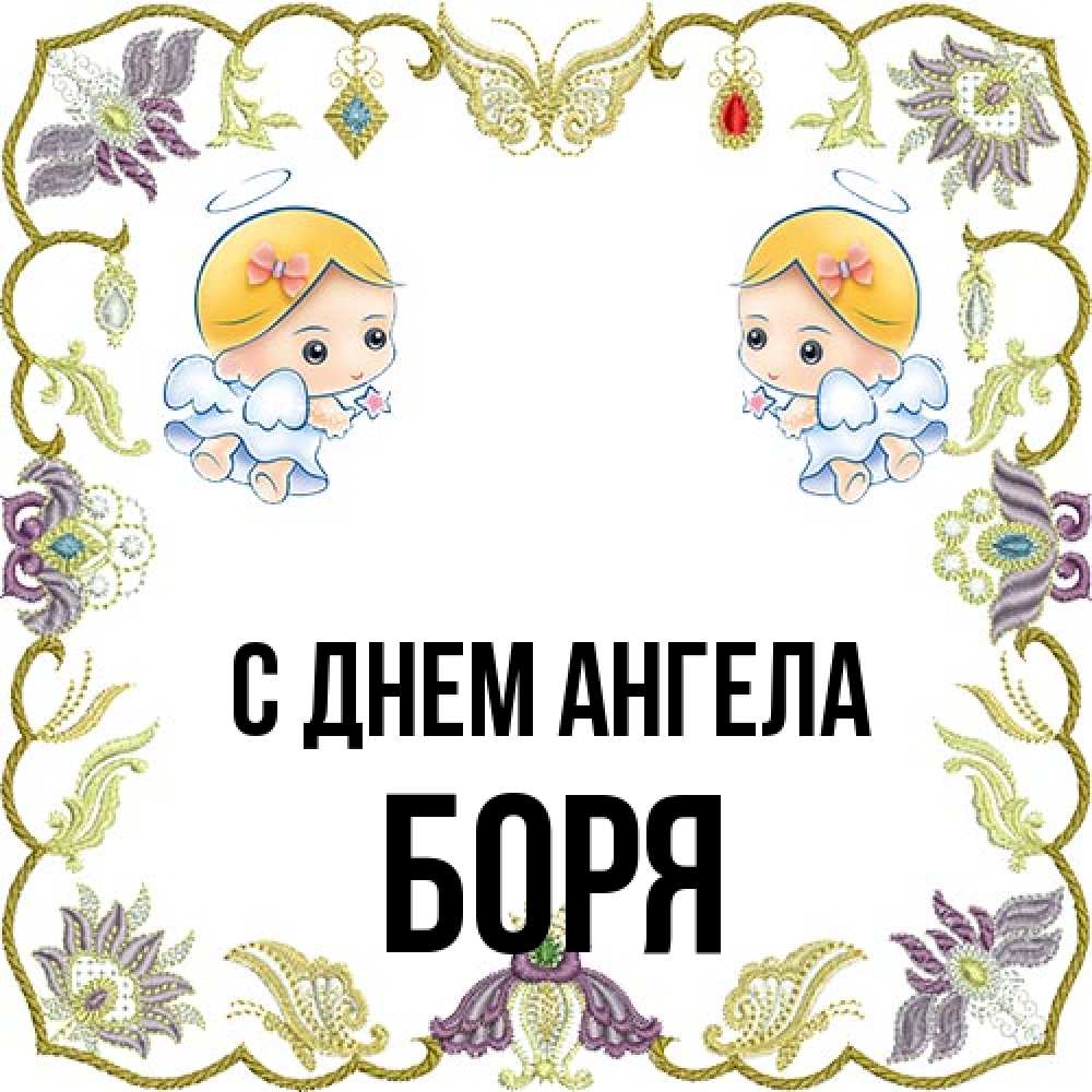 Открытка на каждый день с именем, Боря С днем ангела маленькие ангелы с крылышками Прикольная открытка с пожеланием онлайн скачать бесплатно 