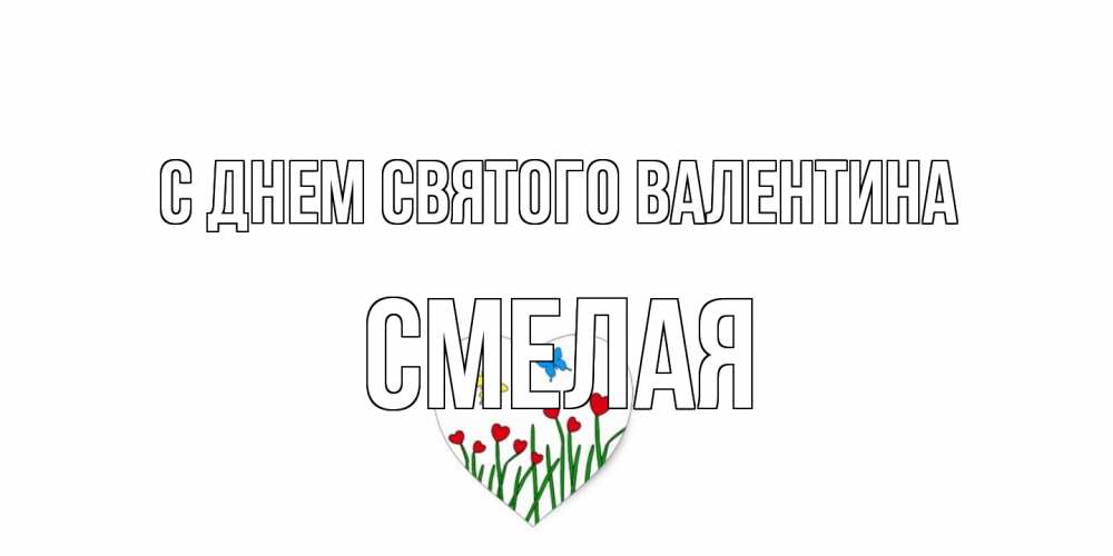 Открытка на каждый день с именем, Смелая С днем Святого Валентина открытки онлайн на 14 февраля Прикольная открытка с пожеланием онлайн скачать бесплатно 
