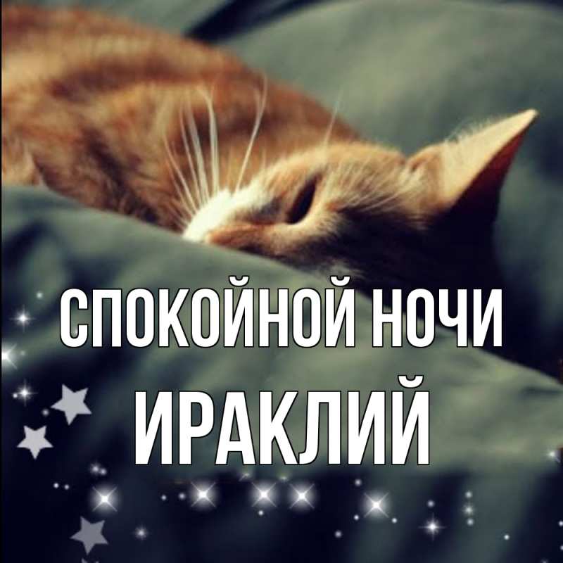 Открытка с именем, Ираклий, Спокойной ночи