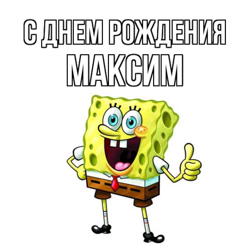 Открытка с именем, Максим, С днем рождения