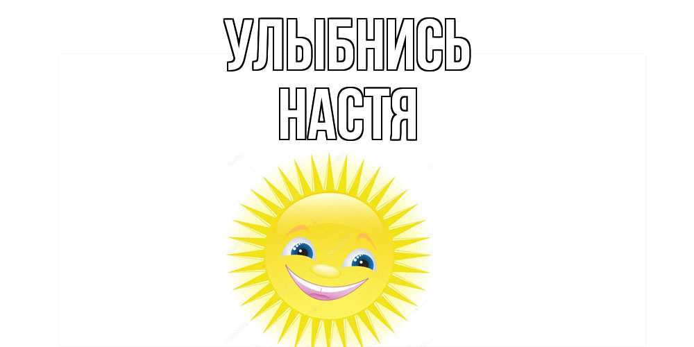 Открытка на каждый день с именем, Настя Улыбнись пожелания позитивные Прикольная открытка с пожеланием онлайн скачать бесплатно 