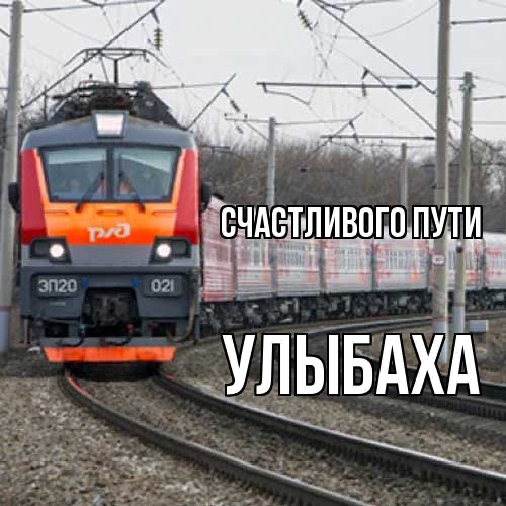 Открытка на каждый день с именем, Улыбаха Счастливого пути поезд РЖД Прикольная открытка с пожеланием онлайн скачать бесплатно 