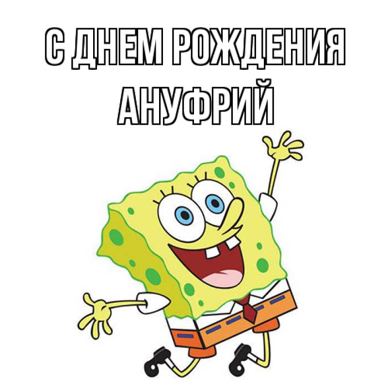 Открытка с именем, Ануфрий, С днем рождения