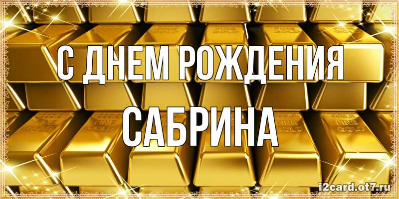 Открытка с именем, Сабрина, С днем рождения