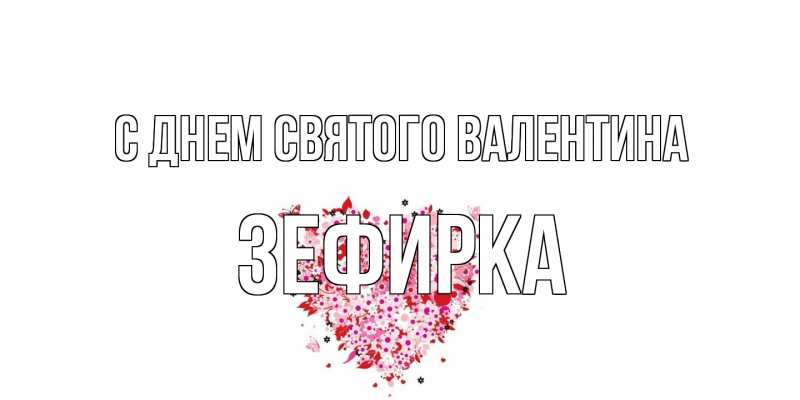 Открытка с именем, зефирка, С днем Святого Валентина