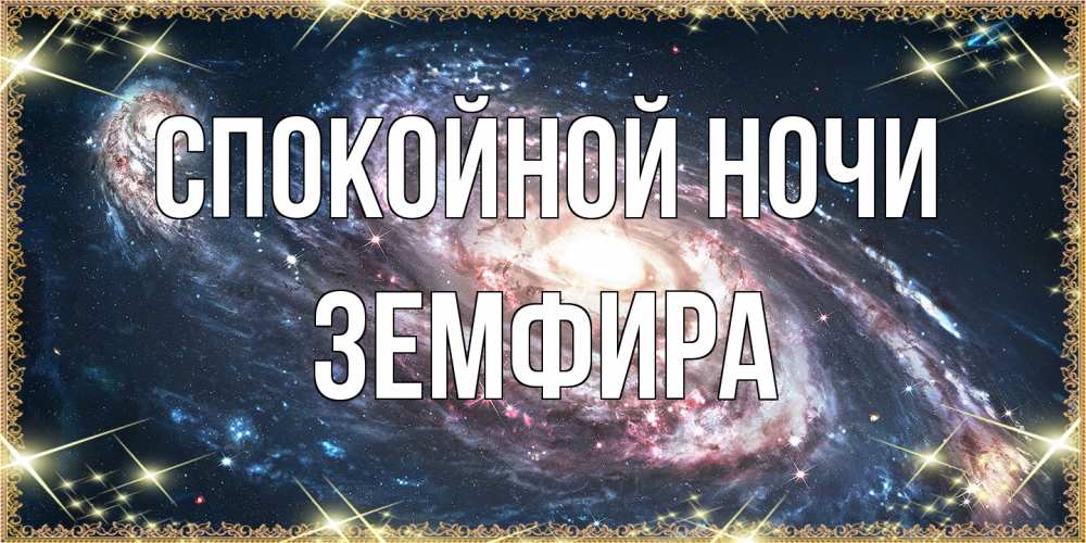 Открытка на каждый день с именем, Земфира Спокойной ночи пожелание сладкой ночи Прикольная открытка с пожеланием онлайн скачать бесплатно 