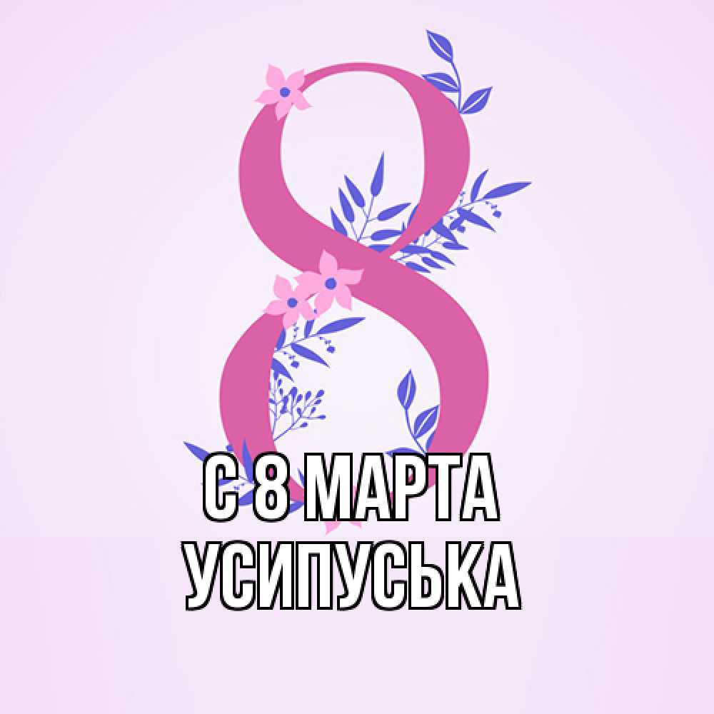 Открытка на каждый день с именем, усипуська C 8 МАРТА международный женский день Прикольная открытка с пожеланием онлайн скачать бесплатно 