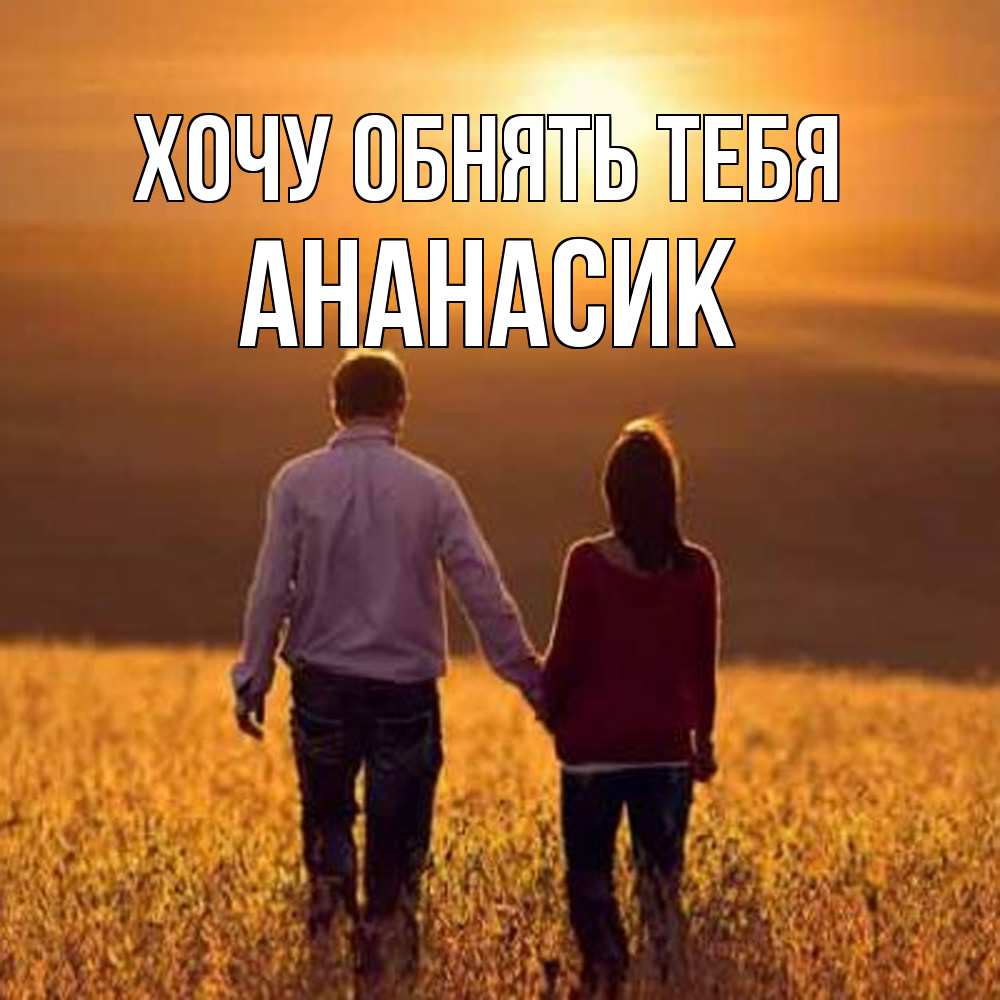 Открытка на каждый день с именем, ананасик Хочу обнять тебя оранжевое фото и солнце и небо и настроение Прикольная открытка с пожеланием онлайн скачать бесплатно 