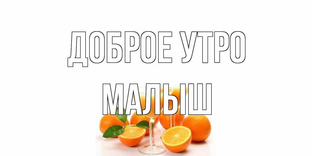 Открытка на каждый день с именем, Малыш Доброе утро апельсин Прикольная открытка с пожеланием онлайн скачать бесплатно 