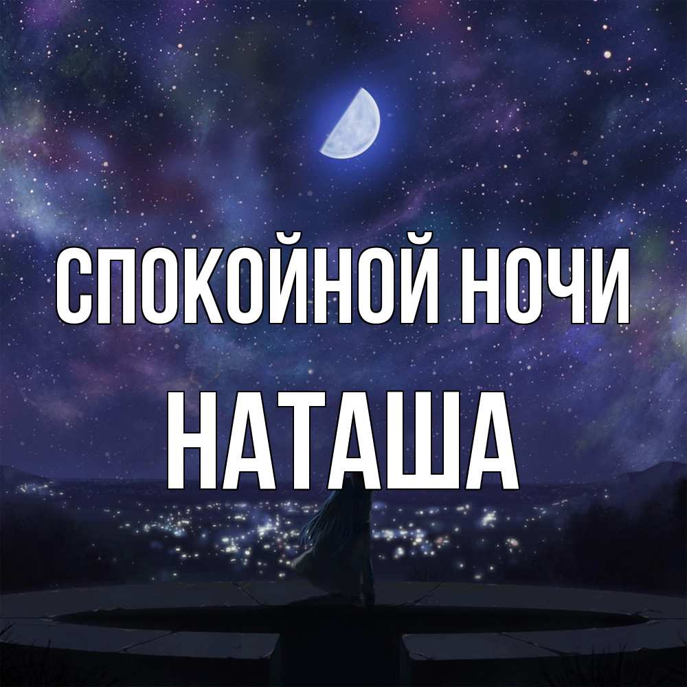 Открытка на каждый день с именем, Наташа Спокойной ночи набережная Прикольная открытка с пожеланием онлайн скачать бесплатно 