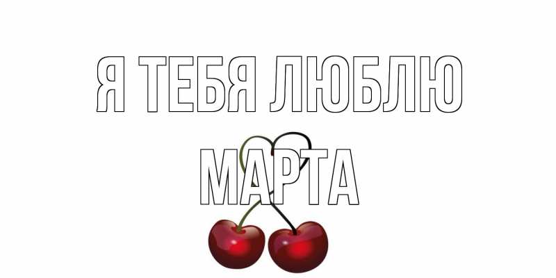 Картинка Я тебя люблю, Марта