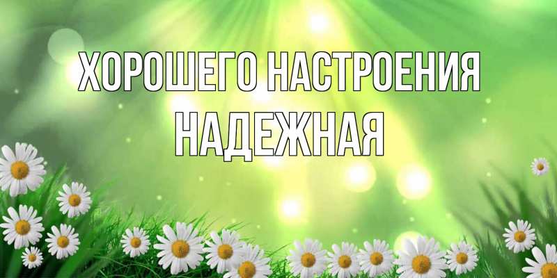 Картинка Хорошего настроения, надежная