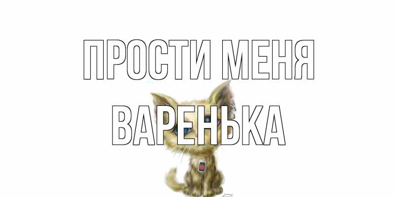 Картинка Прости меня, Варенька